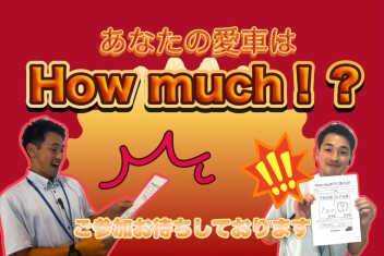 【大人気企画】あなたの車はハウマッチ？！